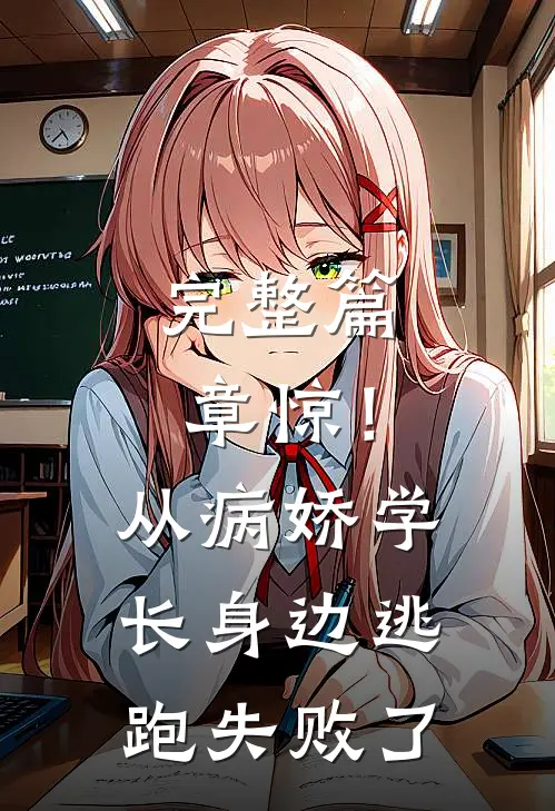 完整篇章惊！从病娇学长身边逃跑失败了