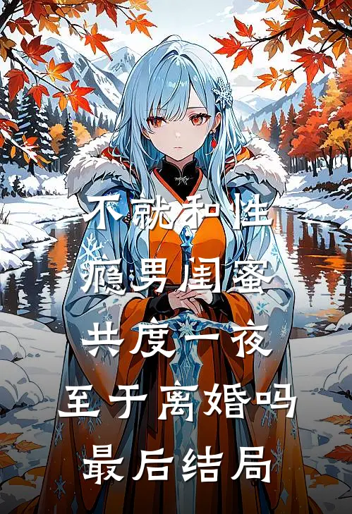 不就和性瘾男闺蜜共度一夜，至于离婚吗最后结局