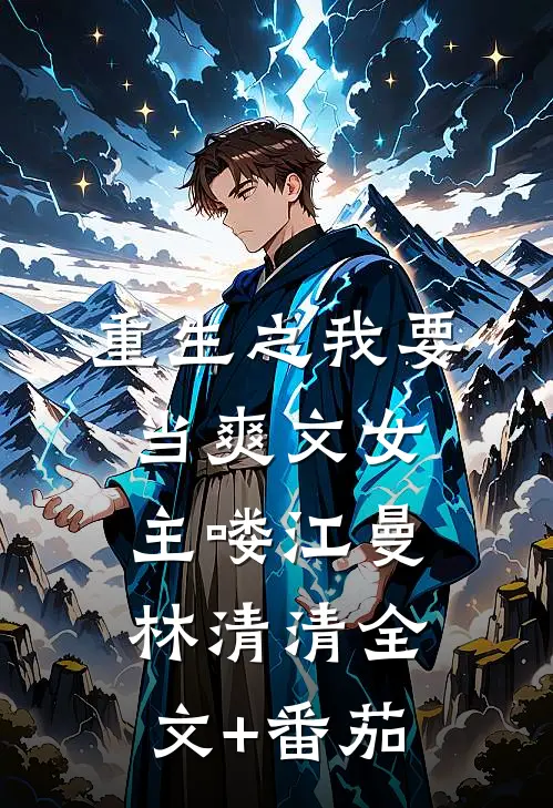 重生之我要当爽文女主喽江曼林清清全文+番茄
