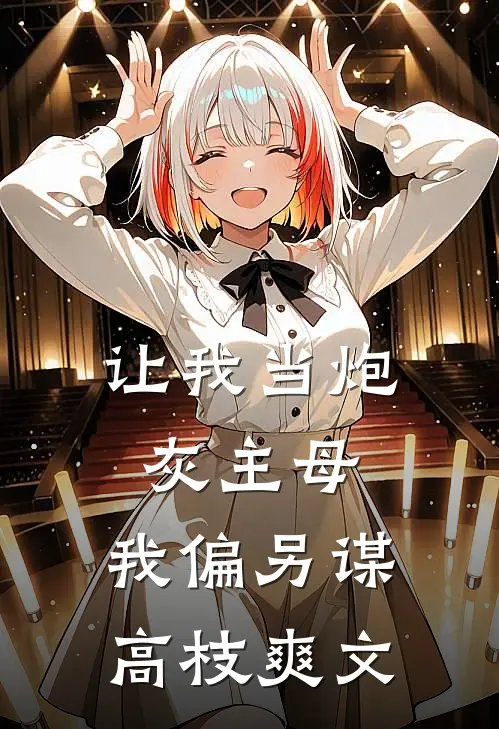 让我当炮灰主母，我偏另谋高枝爽文