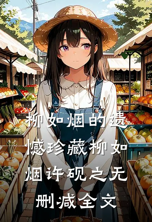 柳如烟的遗憾珍藏柳如烟许砚之无删减全文