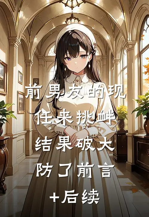 前男友的现任来挑衅，结果破大防了前言+后续