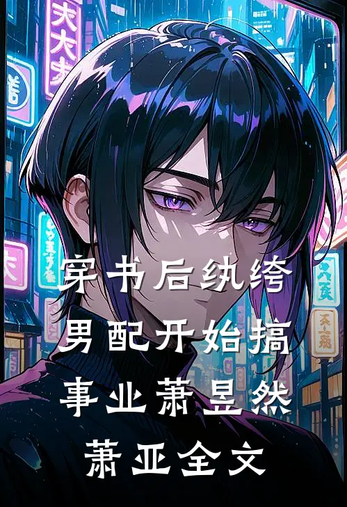 穿书后纨绔男配开始搞事业萧昱然萧亚全文