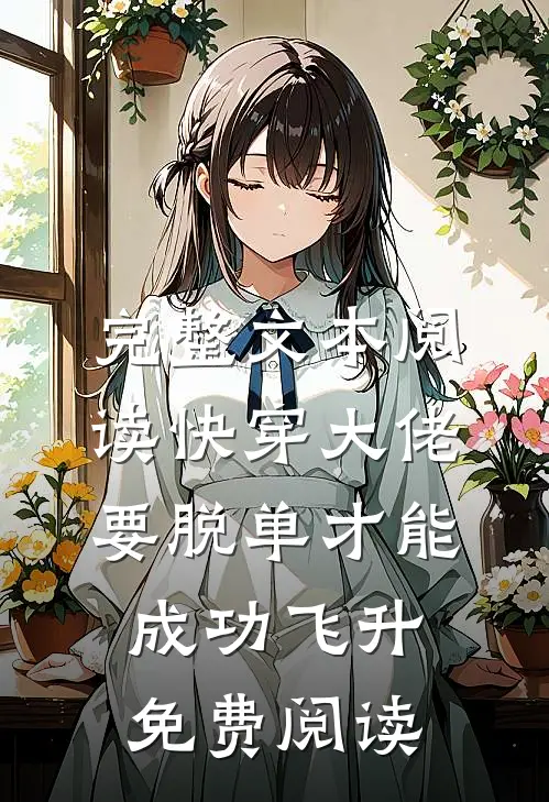 完整文本阅读快穿大佬要脱单才能成功飞升免费阅读