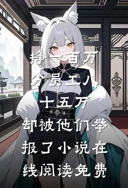 挣一百万分员工八十五万，却被他们举报了小说在线阅读免费