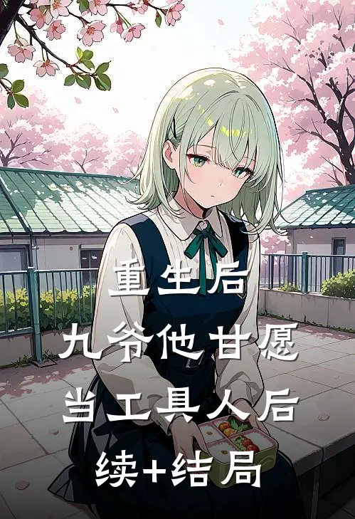 重生后，九爷他甘愿当工具人后续+结局