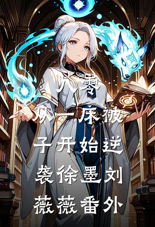 八零：从一床被子开始逆袭徐墨刘薇薇 番外
