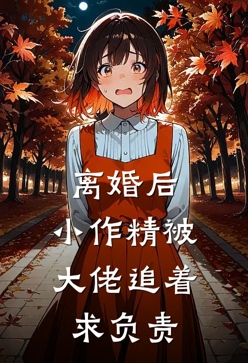 离婚后，小作精被大佬追着求负责