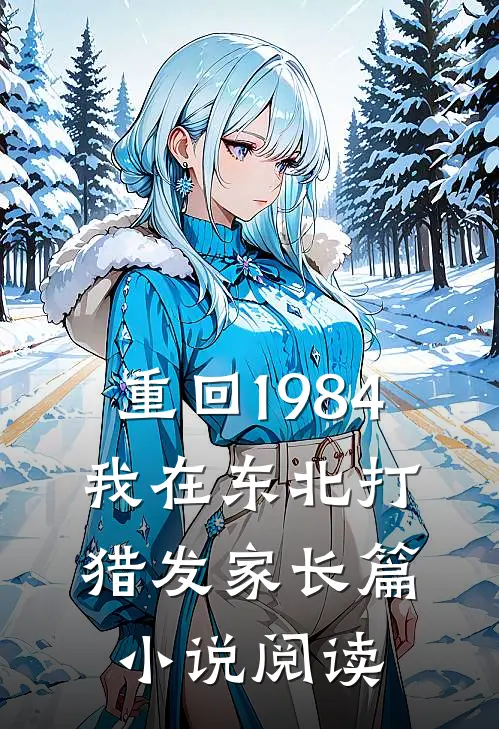 重回1984：我在东北打猎发家长篇小说阅读