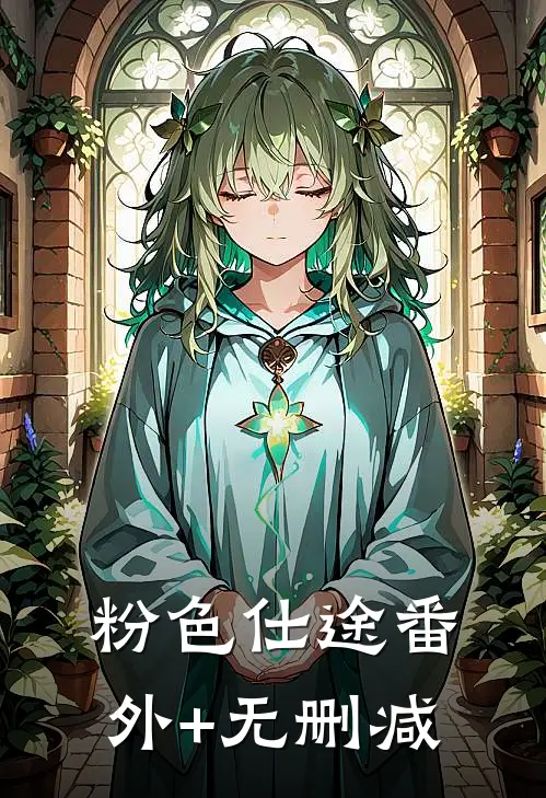 粉色仕途番外+无删减