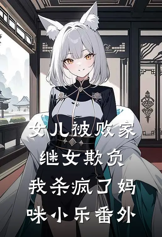 女儿被败家继女欺负，我杀疯了妈咪小乐 番外
