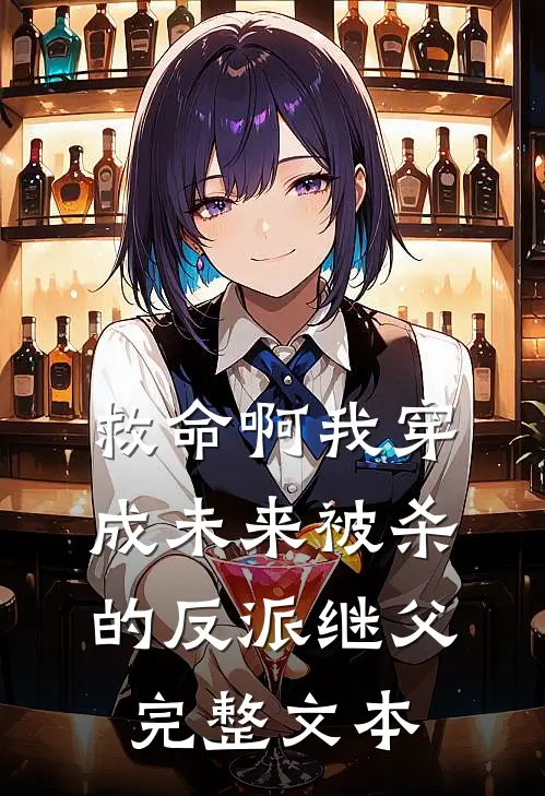 救命啊我穿成未来被杀的反派继父完整文本