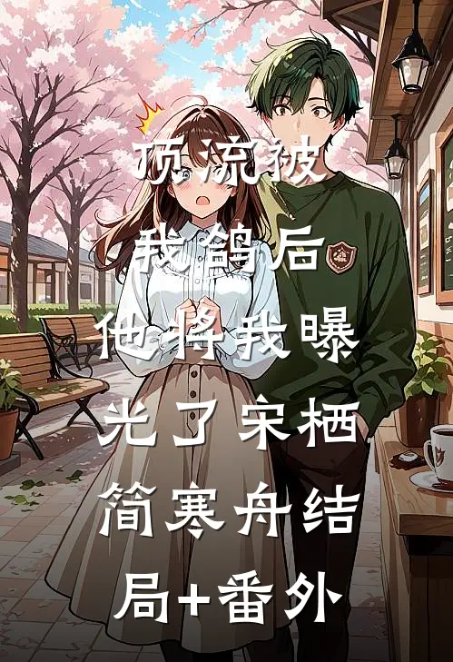 顶流被我鸽后，他将我曝光了宋栖简寒舟结局+番外