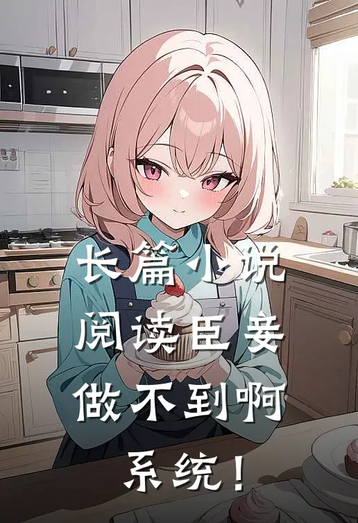 长篇小说阅读臣妾做不到啊，系统！