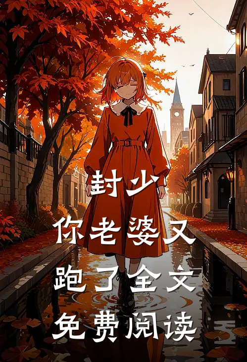 封少，你老婆又跑了全文免费阅读