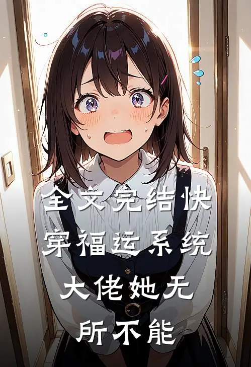 全文完结快穿福运系统，大佬她无所不能