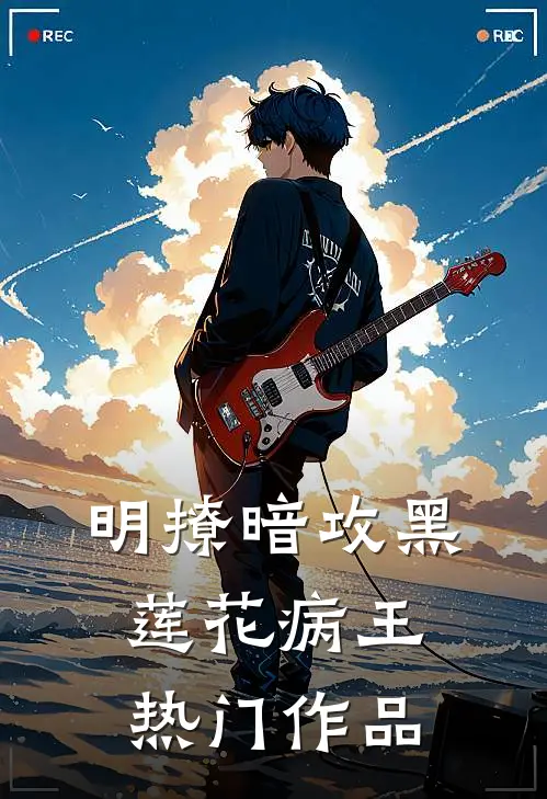 明撩暗攻黑莲花病王热门作品