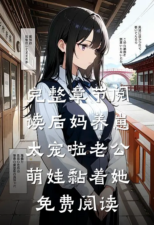 完整章节阅读后妈养崽太宠啦老公萌娃黏着她免费阅读