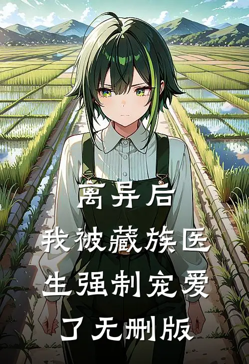 离异后，我被藏族医生强制宠爱了无删版