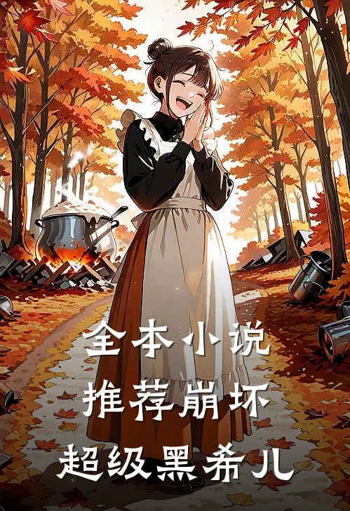全本小说推荐崩坏：超级黑希儿