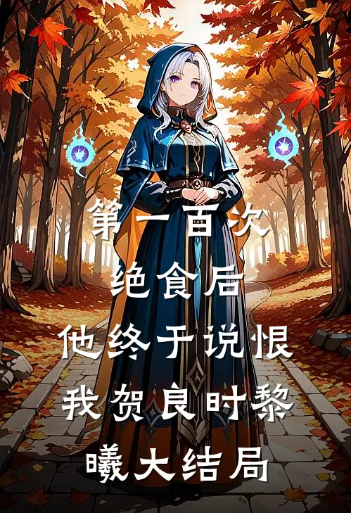 第一百次绝食后，他终于说恨我贺良时黎曦大结局