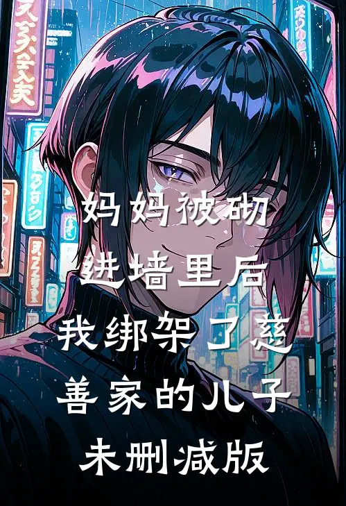 妈妈被砌进墙里后，我绑架了慈善家的儿子未删减版
