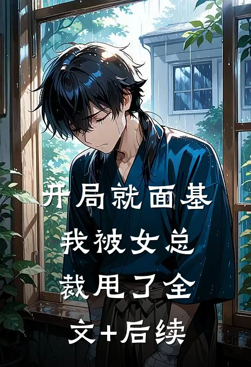 开局就面基，我被女总裁甩了全文+后续