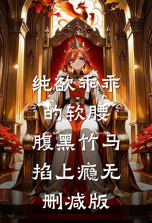纯欲乖乖的软腰，腹黑竹马掐上瘾无删减版