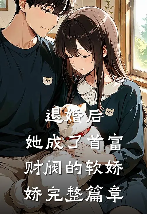 退婚后，她成了首富财阀的软娇娇完整篇章