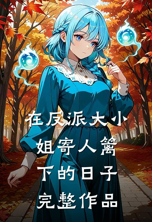 在反派大小姐寄人篱下的日子完整作品
