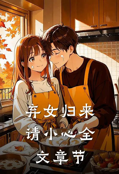 弃女归来，请小心全文章节