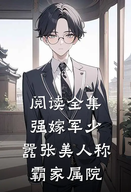 阅读全集强嫁军少，嚣张美人称霸家属院