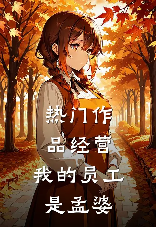 热门作品经营：我的员工是孟婆