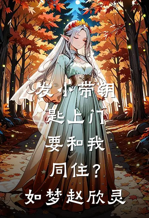 发小带钥匙上门，要和我同住？如梦赵欣灵