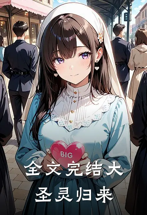 全文完结大圣灵归来的