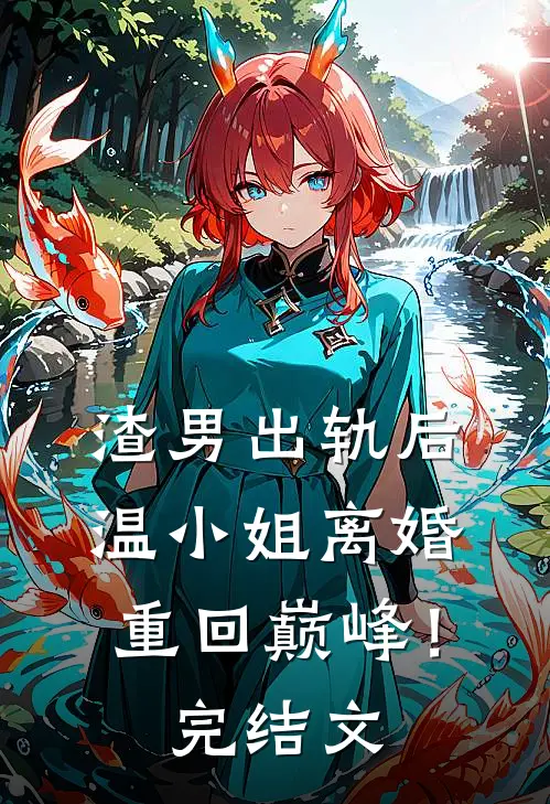 渣男出轨后，温小姐离婚重回巅峰！完结文