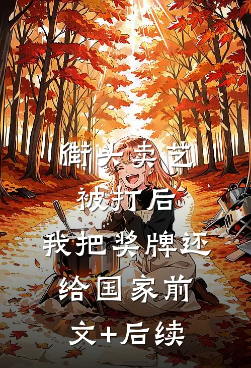 街头卖艺被打后，我把奖牌还给国家前文+后续
