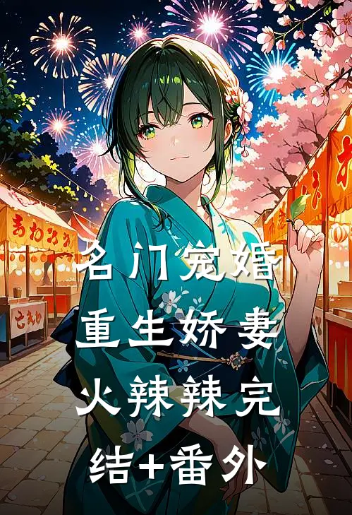名门宠婚：重生娇妻火辣辣完结+番外
