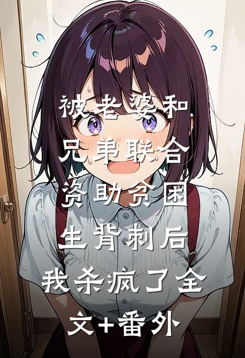 被老婆和兄弟联合资助贫困生背刺后，我杀疯了全文+番外