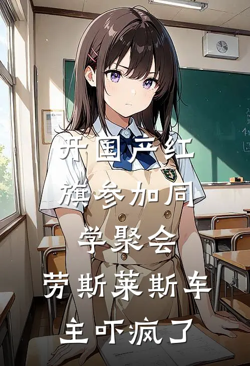 开国产红旗参加同学聚会，劳斯莱斯车主吓疯了