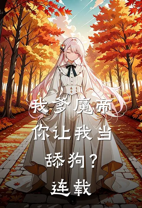 我爹魔帝，你让我当舔狗？连载