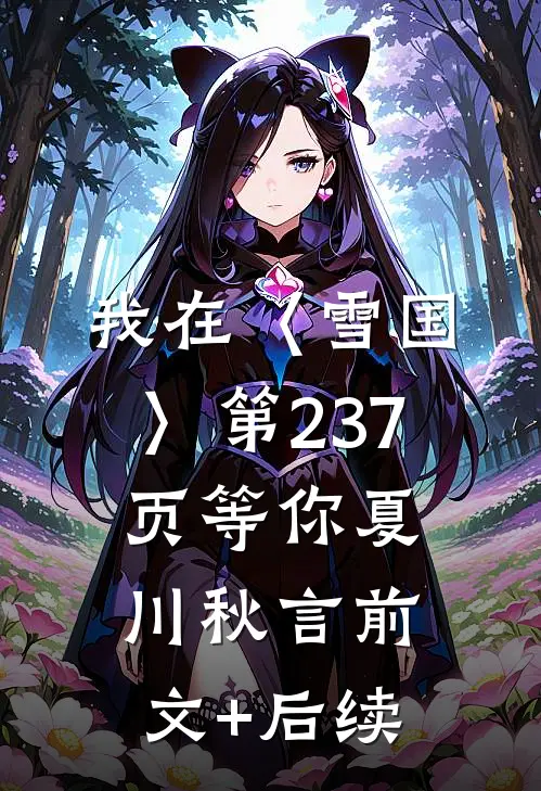 《我在〈雪国〉第237页等你》夏川秋言前文+后续
