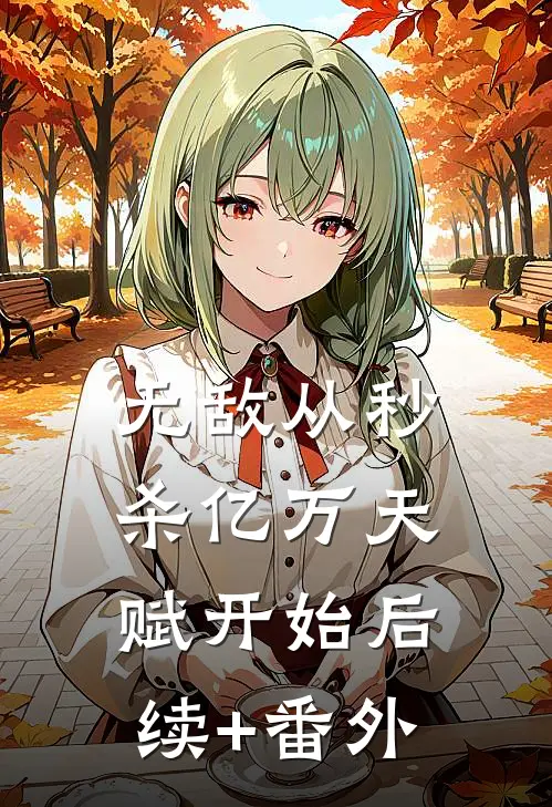 无敌从秒杀亿万天赋开始后续+番外