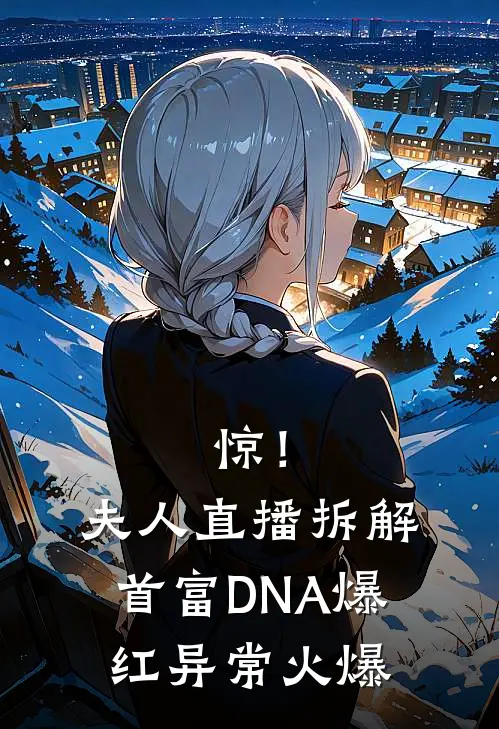 惊！夫人直播拆解首富DNA爆红异常火爆