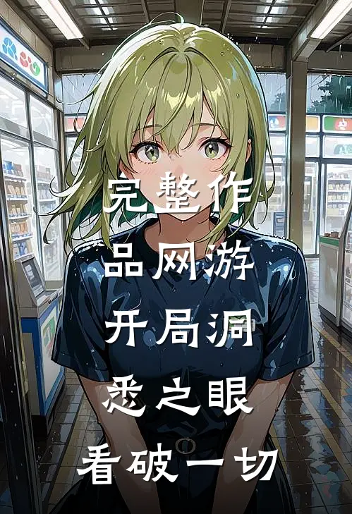 完整作品网游：开局洞悉之眼，看破一切