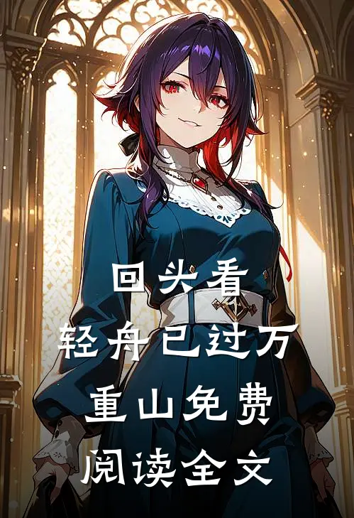 回头看，轻舟已过万重山免费阅读全文
