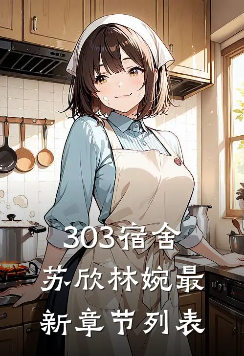 303宿舍苏欣林婉最新章节列表