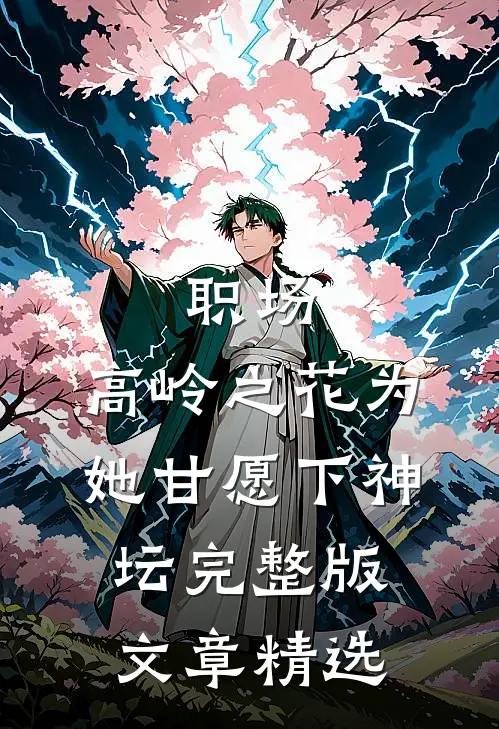职场：高岭之花为她甘愿下神坛完整版文章精选