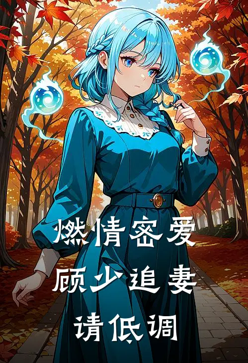 燃情密爱顾少追妻请低调