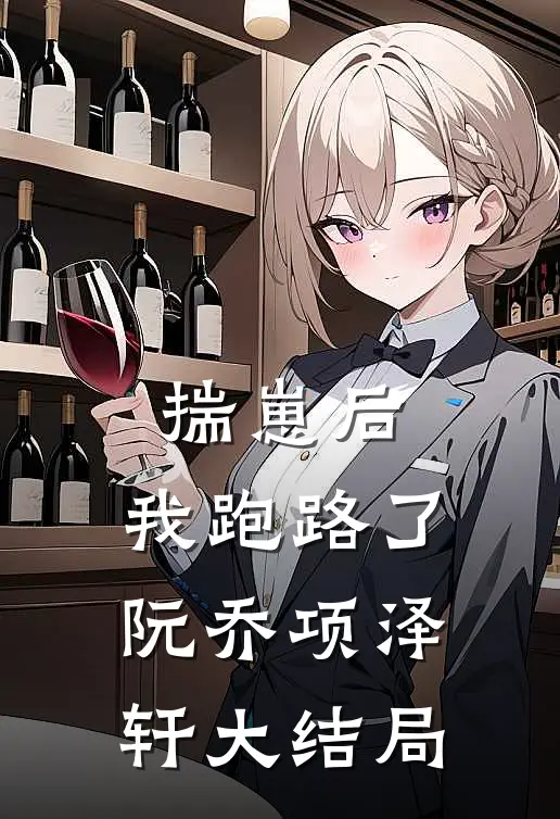 揣崽后，我跑路了阮乔项泽轩大结局